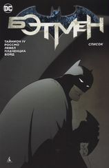 Бэтмен. Список