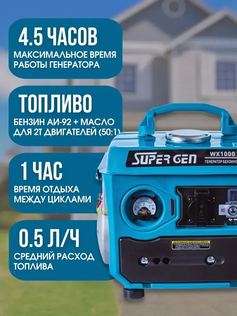 Электрогенератор бензиновый SUPER GEN WX-1000 1,0 кВт
