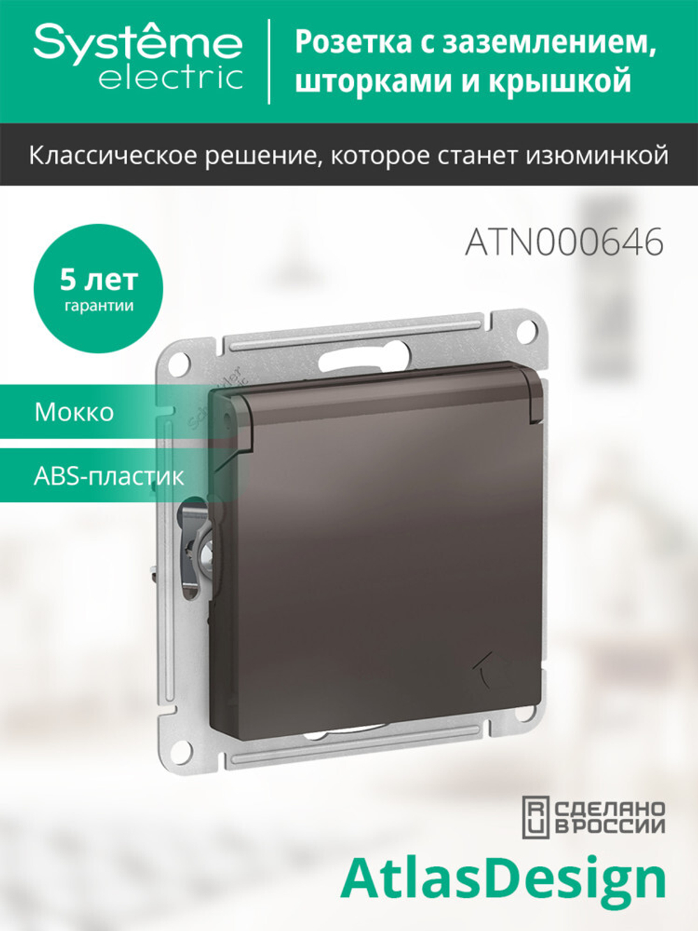 ATLASDESIGN РОЗЕТКА с заземл. со шторками с крышкой, 16А, IP20, механизм, МОККО