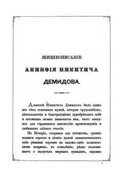 Жизнеописание Акинфия Никитича Демидова | Г.И. Спасский