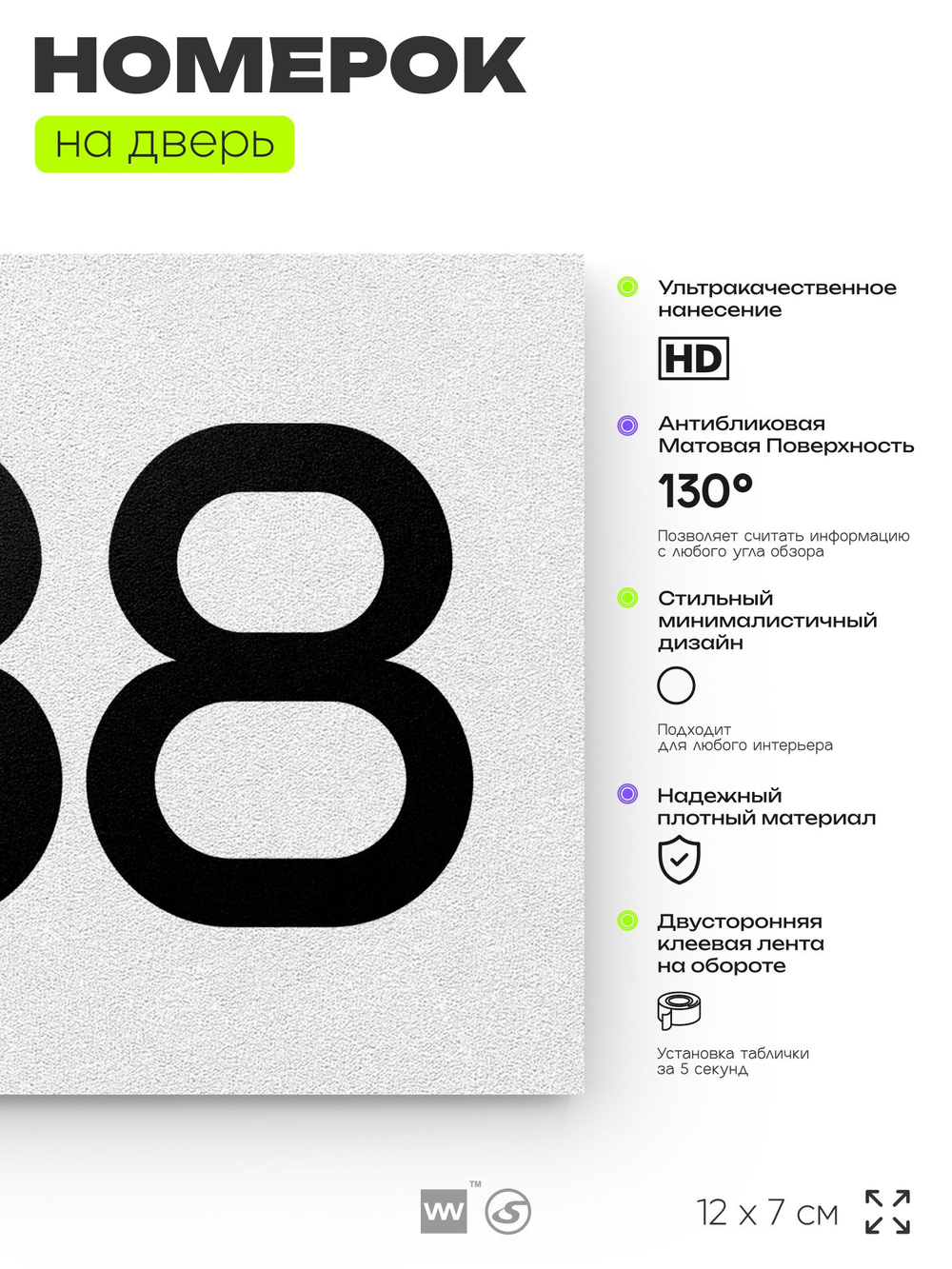 Номер на дверь 388, табличка на дверь для офиса, квартиры, кабинета, аудитории, склада, белая 120х70 мм, Айдентика Технолоджи