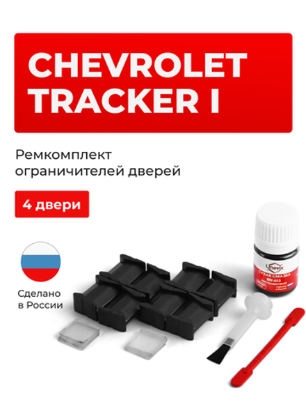 Ремкомплект ограничителей дверей Chevrolet TRACKER (I) ET; TA (4 двери, тип 8) 1988-1998