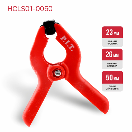 Струбцина пружинная PIT HCLS01-0050