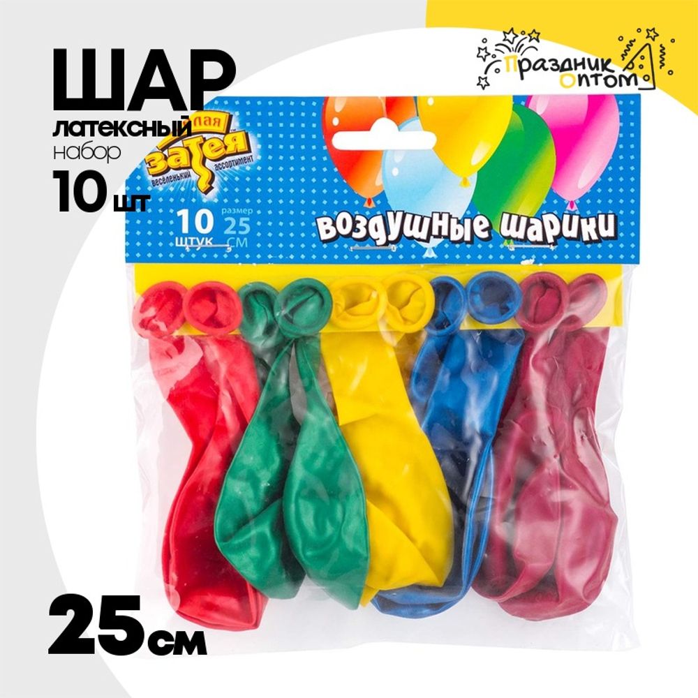 Шар латексный Набор 10 шт Металлик 25 см (Ассорти)
