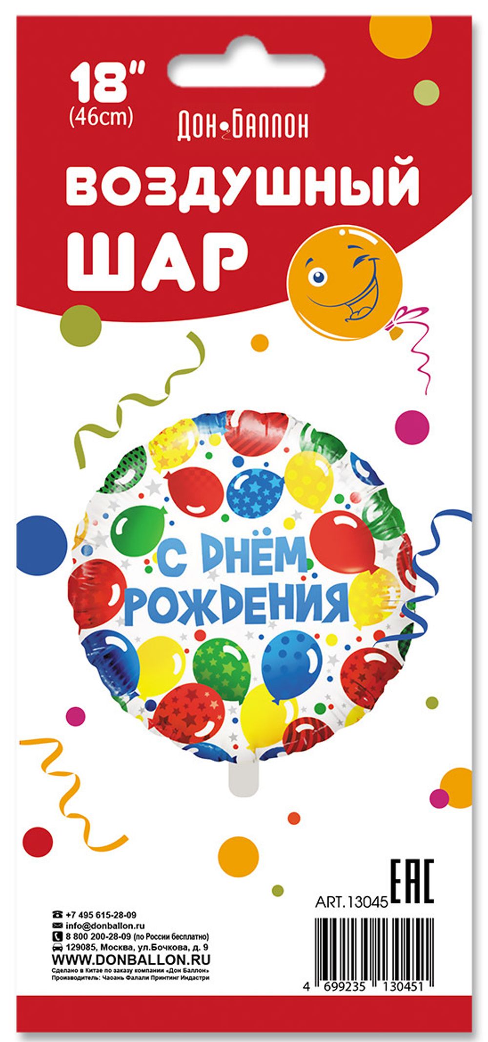 Шар (18"/46 см) Круг, С Днем Рождения! (разноцветные шары), на русском языке, в упак.