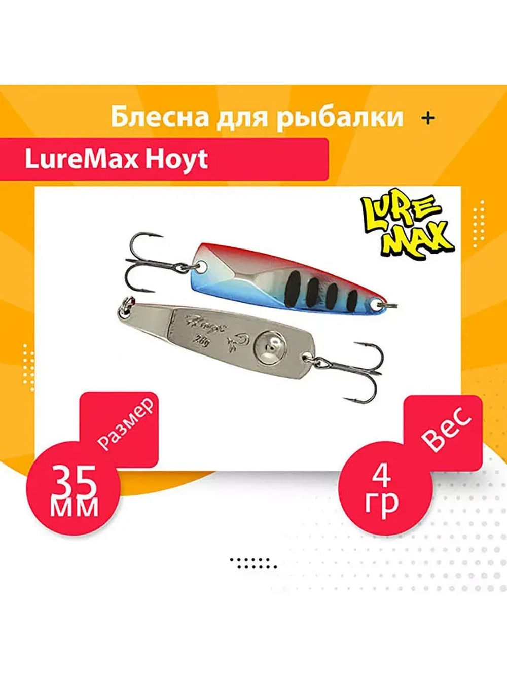 Блесна для рыбалки LureMax Hoyt