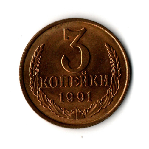 3 копейки 1991 г. Л XF