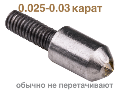 0.025-0.030ct ЭКСПЕРТ-1 игла алмазная №1