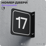 Табличка флажковая с номером 17 на дверь квартиры, для офиса, кабинета, аудитории, склада, черная двустороняя 19х19 см, Айдентика Технолоджи