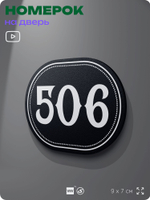 Номерок на дверь квартиры 506, для кабинета, офиса, шильдик 9 х 7 см, черный, Айдентика Технолоджи