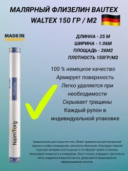 Малярный флизелин BauTex Waltex 150 (1,06х25 м) плотность 150 г/кв.м