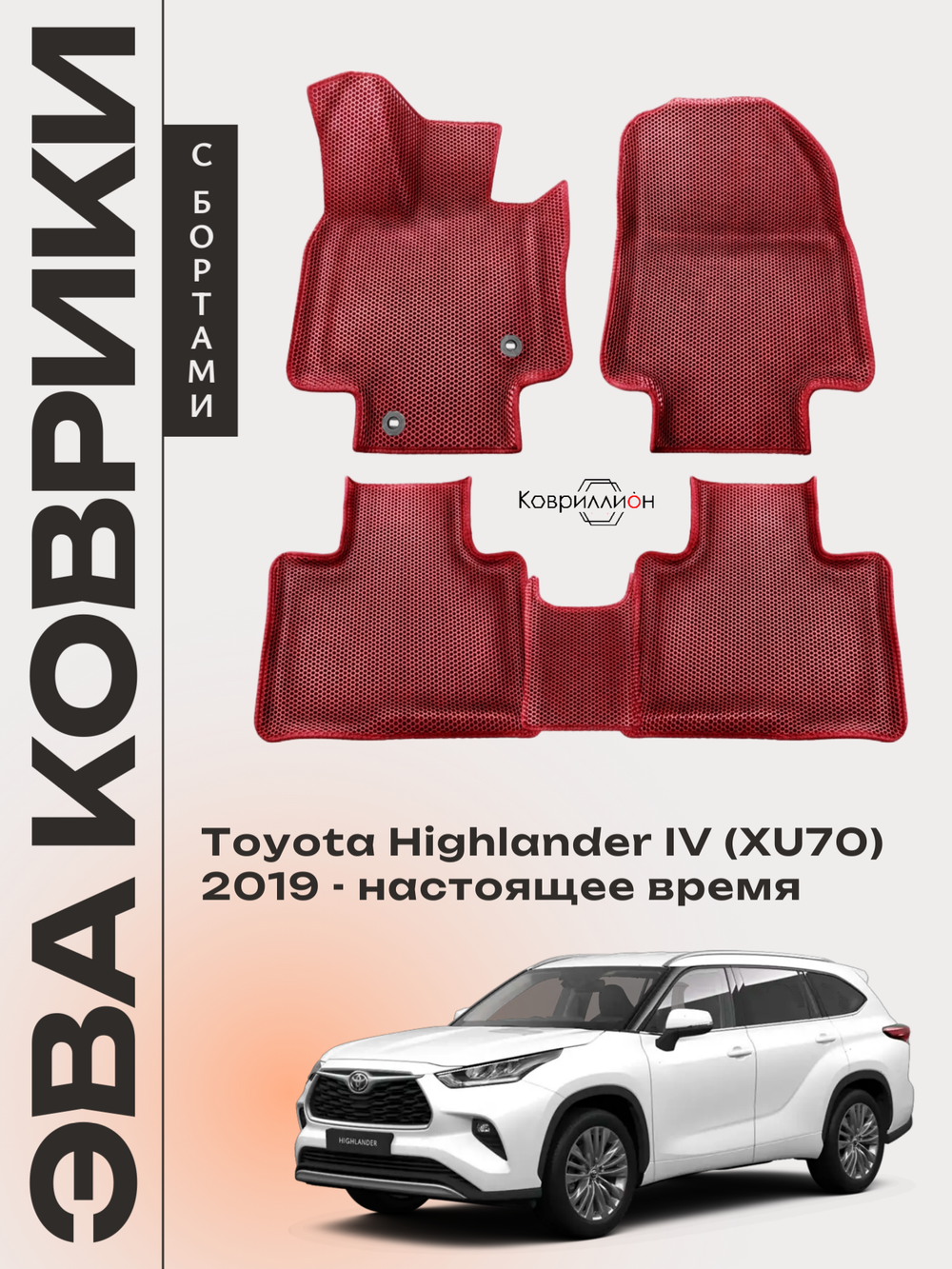 Автомобильные коврики ЭВА с бортами для Toyota Highlander IV (XU70) 19-26г.