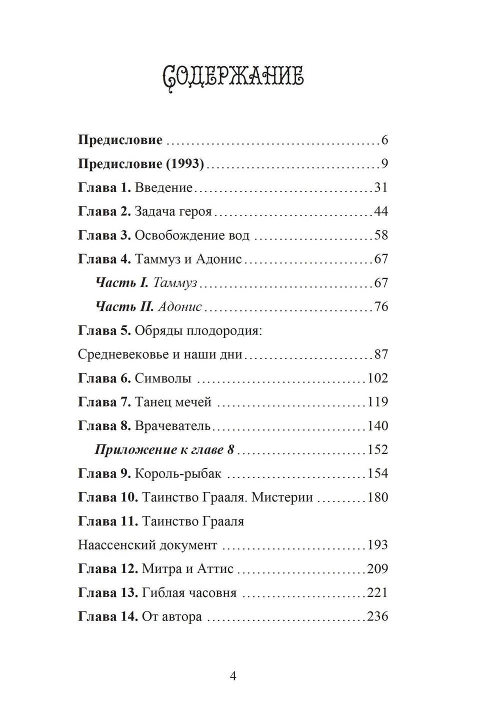 Легенда о Граале: От ритуала – к поэме