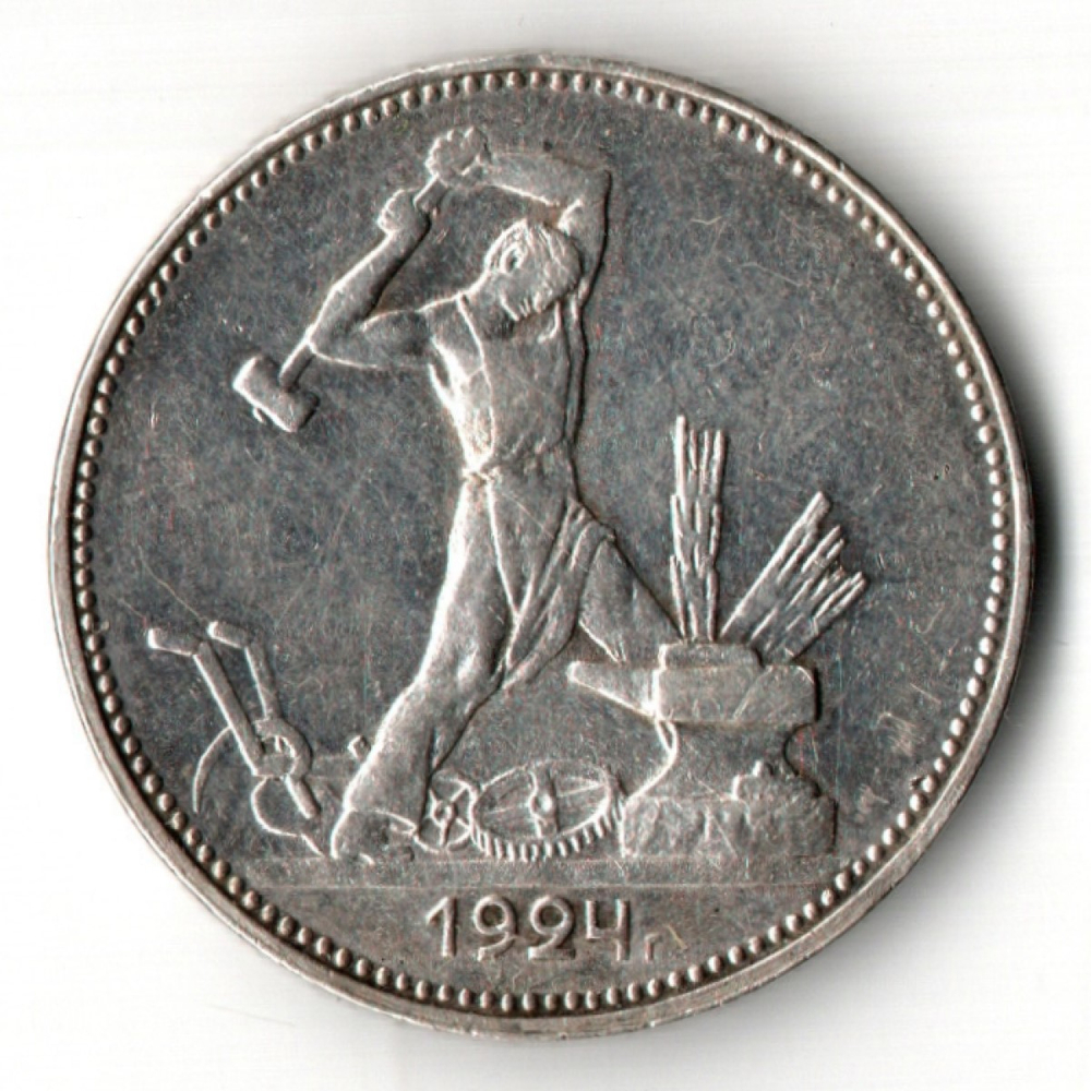 50 копеек СССР 1924 год ПЛ. советский полтинник.