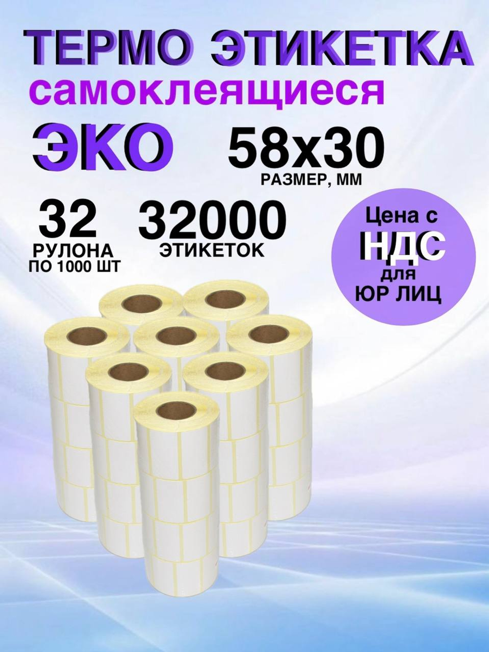 Самоклеящиеся термоэтикетки ЭКО 58x30мм 32 рулона по 1000 шт