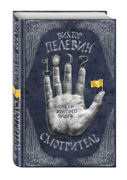 Смотритель. Том 1. Орден желтого флага