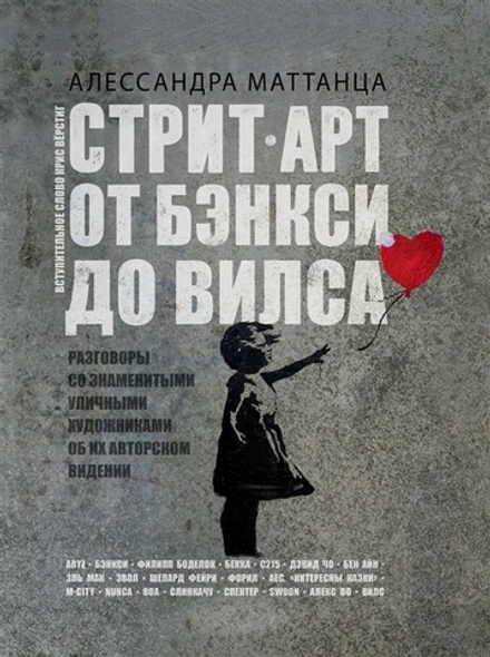 Стрит-арт: от Бэнкси до Вилса. Разговоры со знаменитыми уличными художниками об их авторском видении