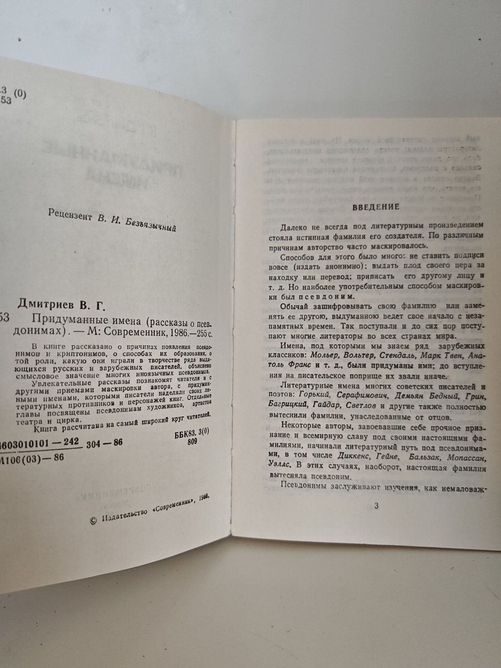 Придуманные имена