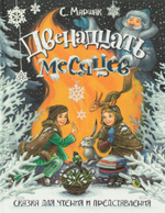 Двенадцать месяцев