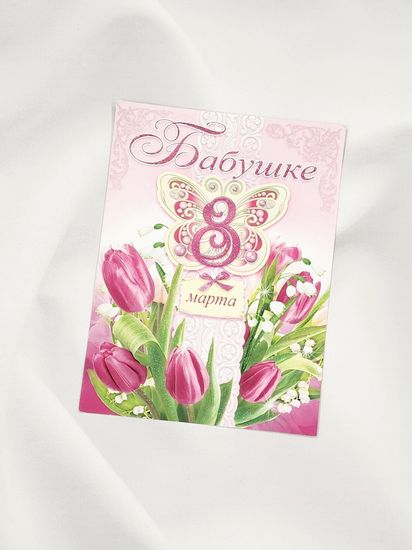 Открытка "8 марта!"