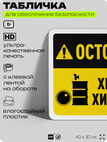 Табличка для обеспечения безопасности "Осторожно, хранение химикатов", для офиса, по охране труда для предприятия, организаций, 40х30 см, Silver Plane x Айдентика Технолоджи