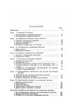 Интегрирование и отыскание примитивных функций | А. Лебег