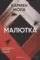 Малютка