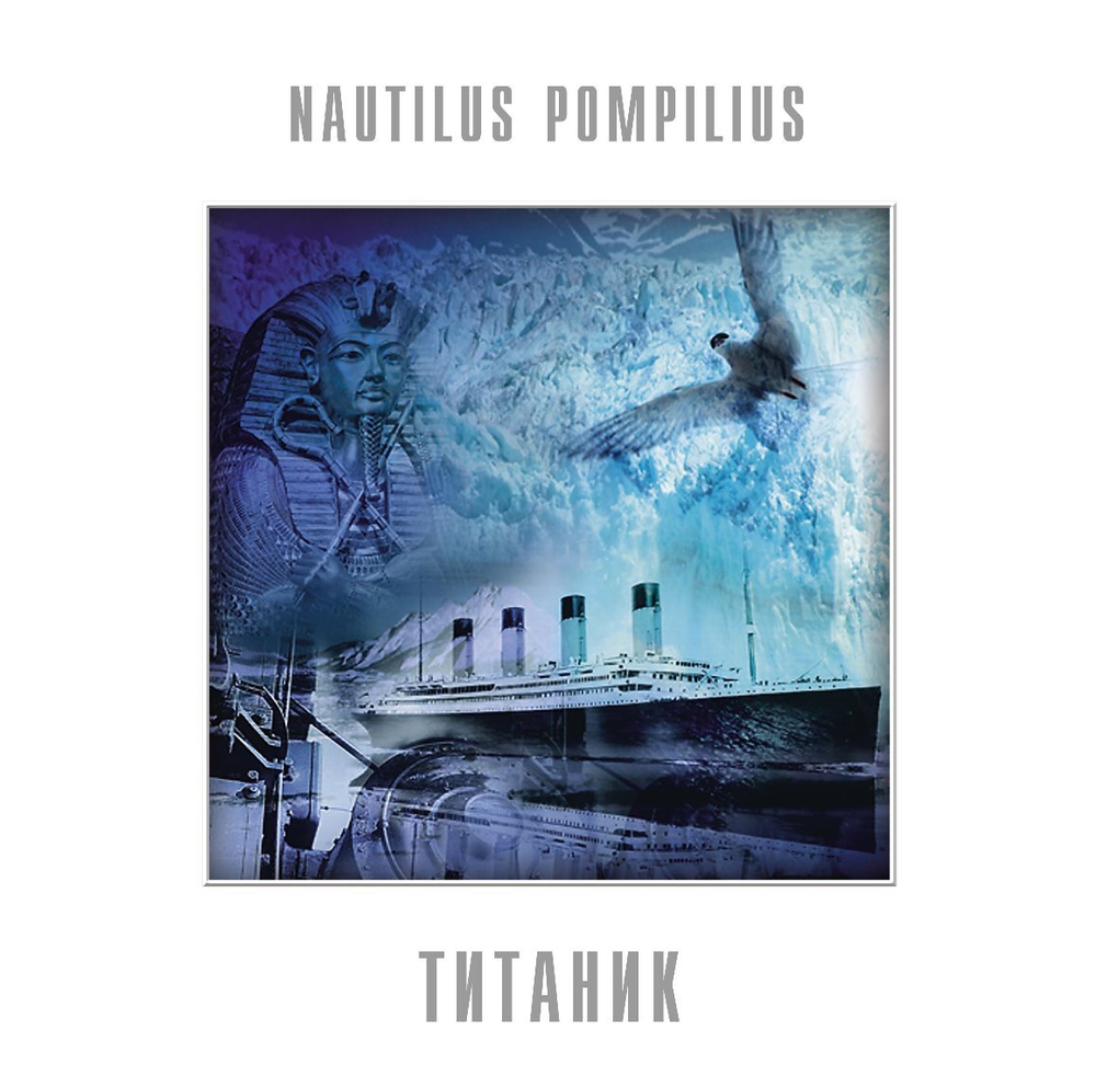 Nautilus Pompilius / Титаник (Coloured Vinyl)(LP)