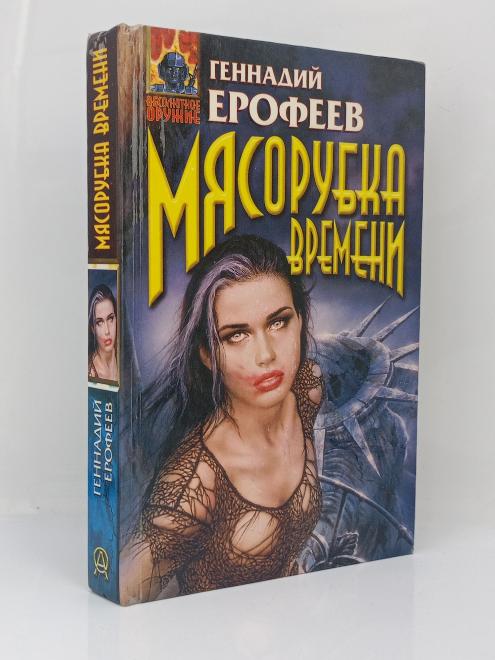 Мясорубка времени. Ерофеев Геннадий Васильевич