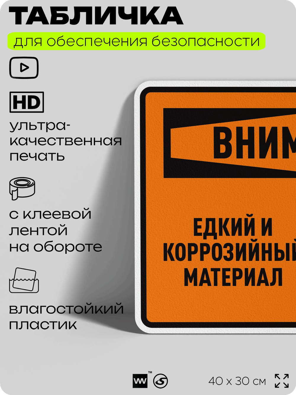 Табличка для обеспечения безопасности "Внимание едкий и коррозийный материал", для производства, предприятия, организаций, 40х30 см, Silver Plane x Айдентика Технолоджи