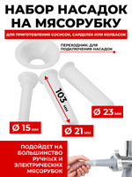 Набор насадок на мясорубку (комплект 3 шт.)