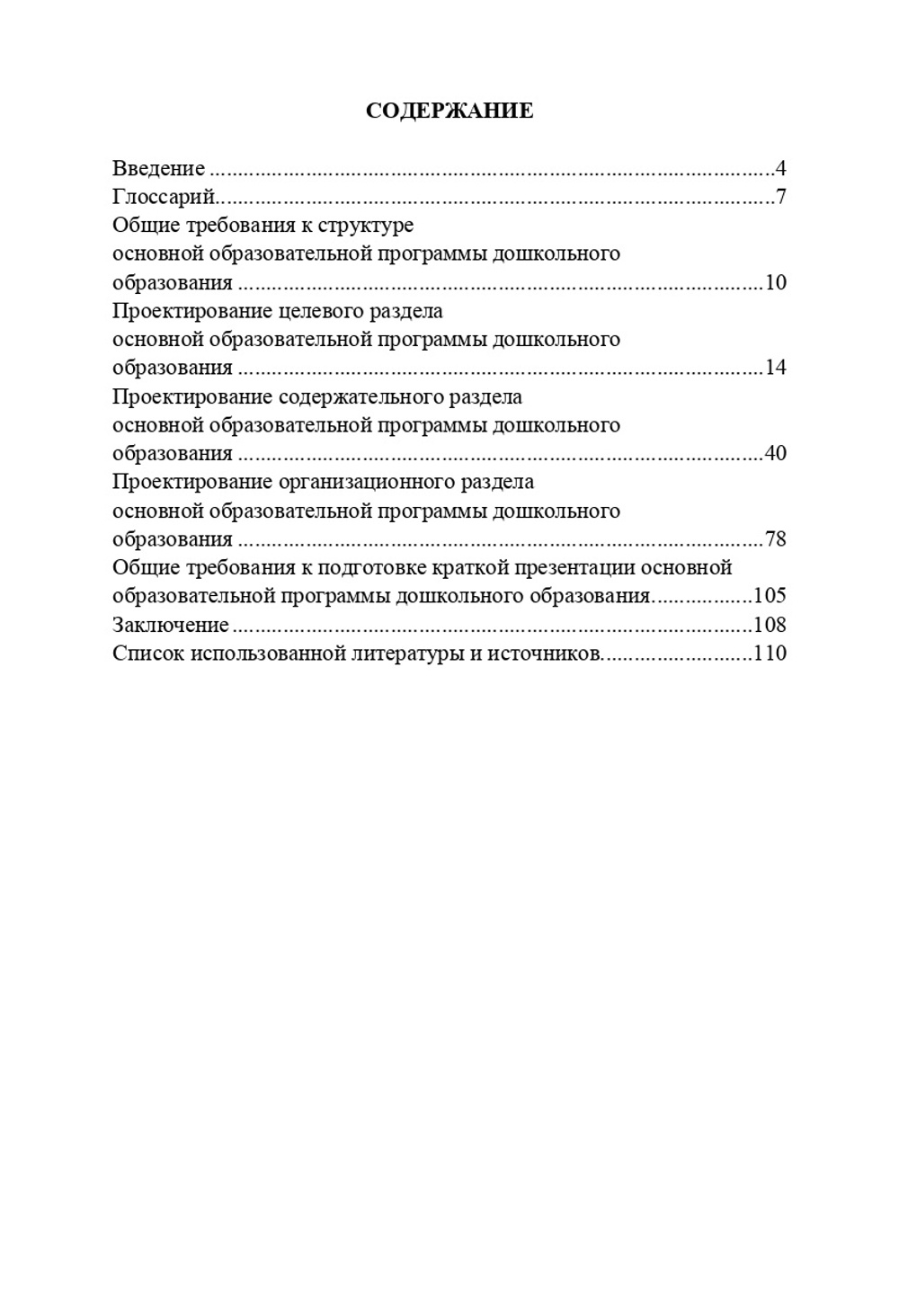 Разработка основной образовательной программы дошкольного образования: метод. рекомендации для руководящих и педагогических работников ДОО. ФГОС