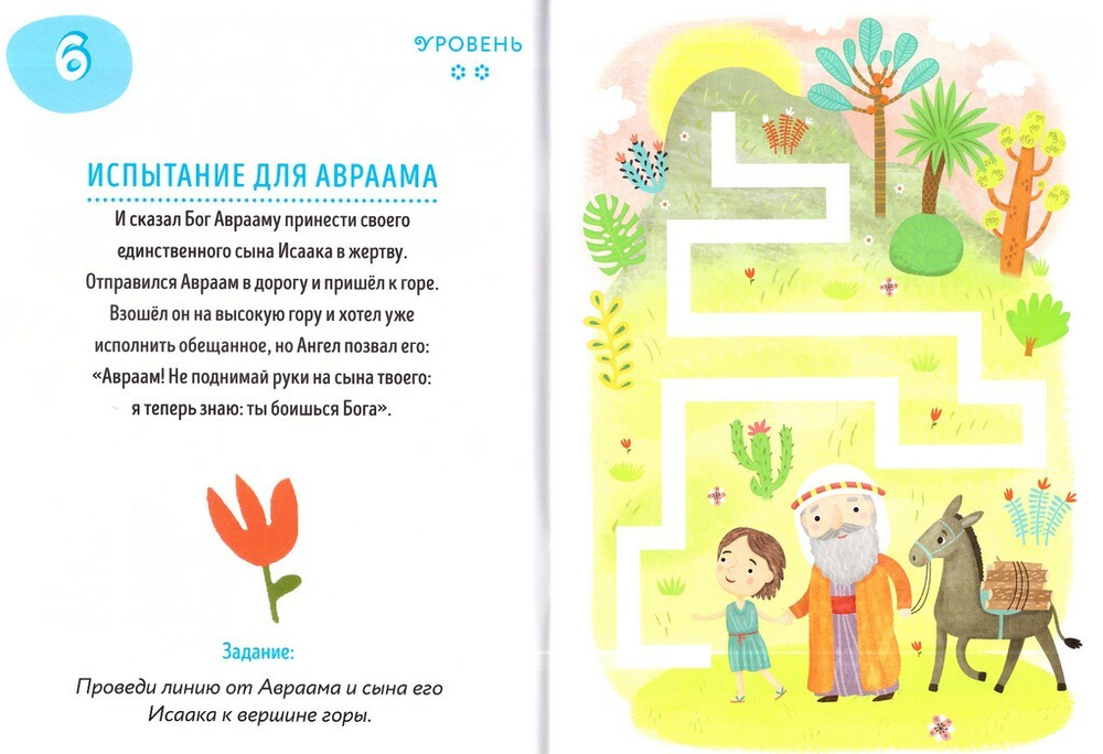 Священная история. Проходим лабиринты