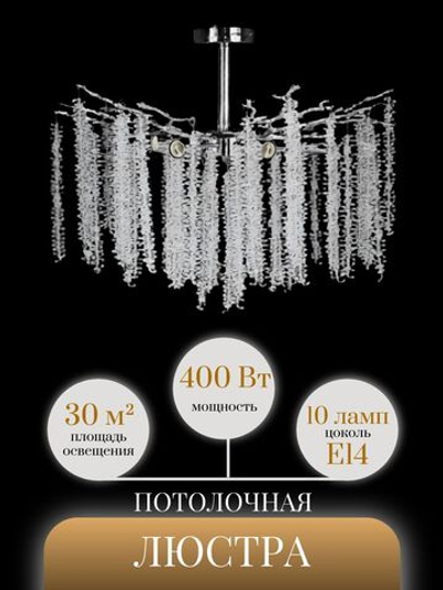 Люстра потолочная на штанге Lanbos, 10 ламп Е14, 400 Вт, до 30 кв м, хром