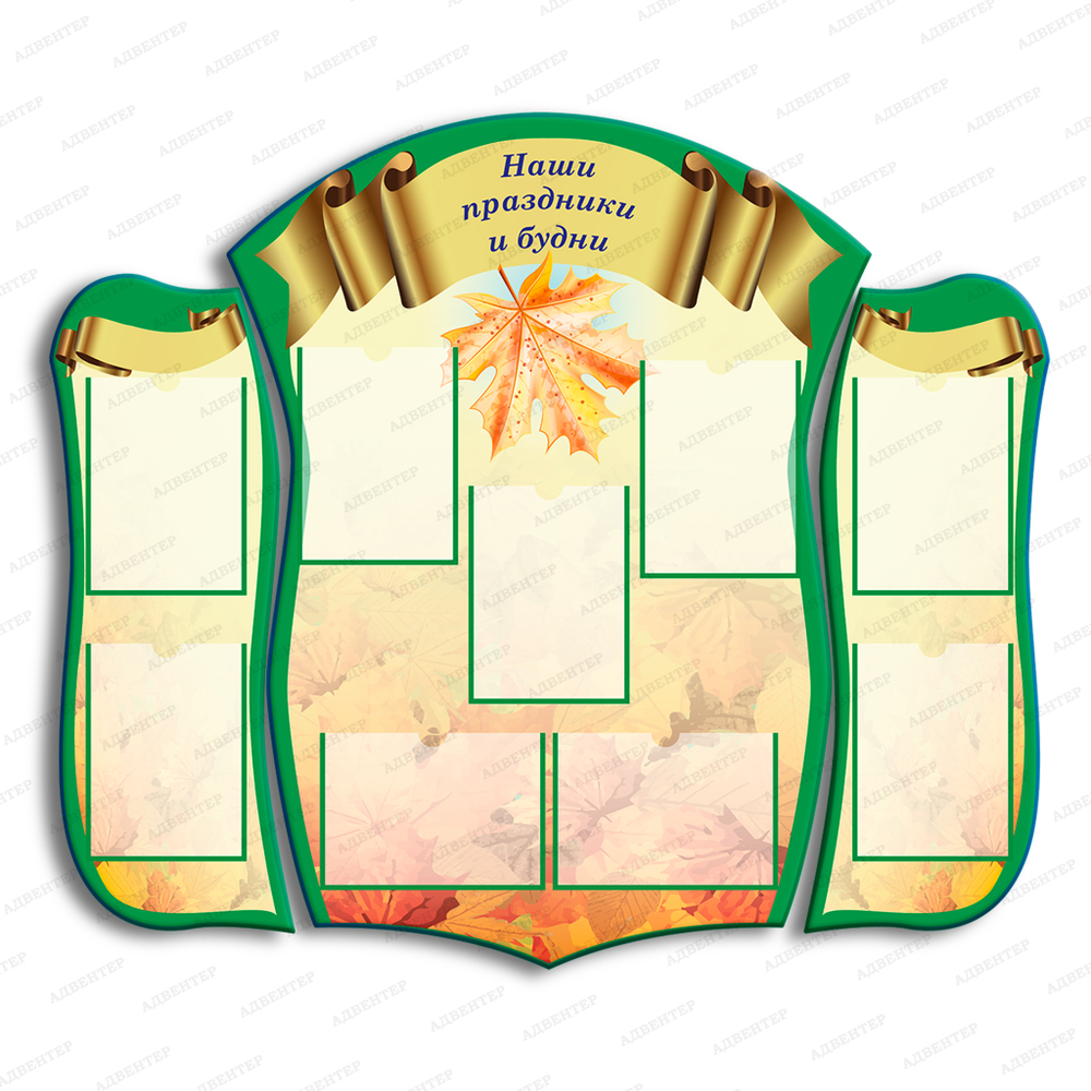 Комплект фигурных стендов Наши праздники и будни с карманами А4 1052
