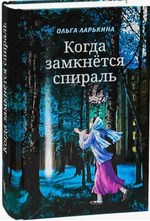 Когда замкнётся спираль. Почти не фантастическая повесть. Ларькина Ольга
