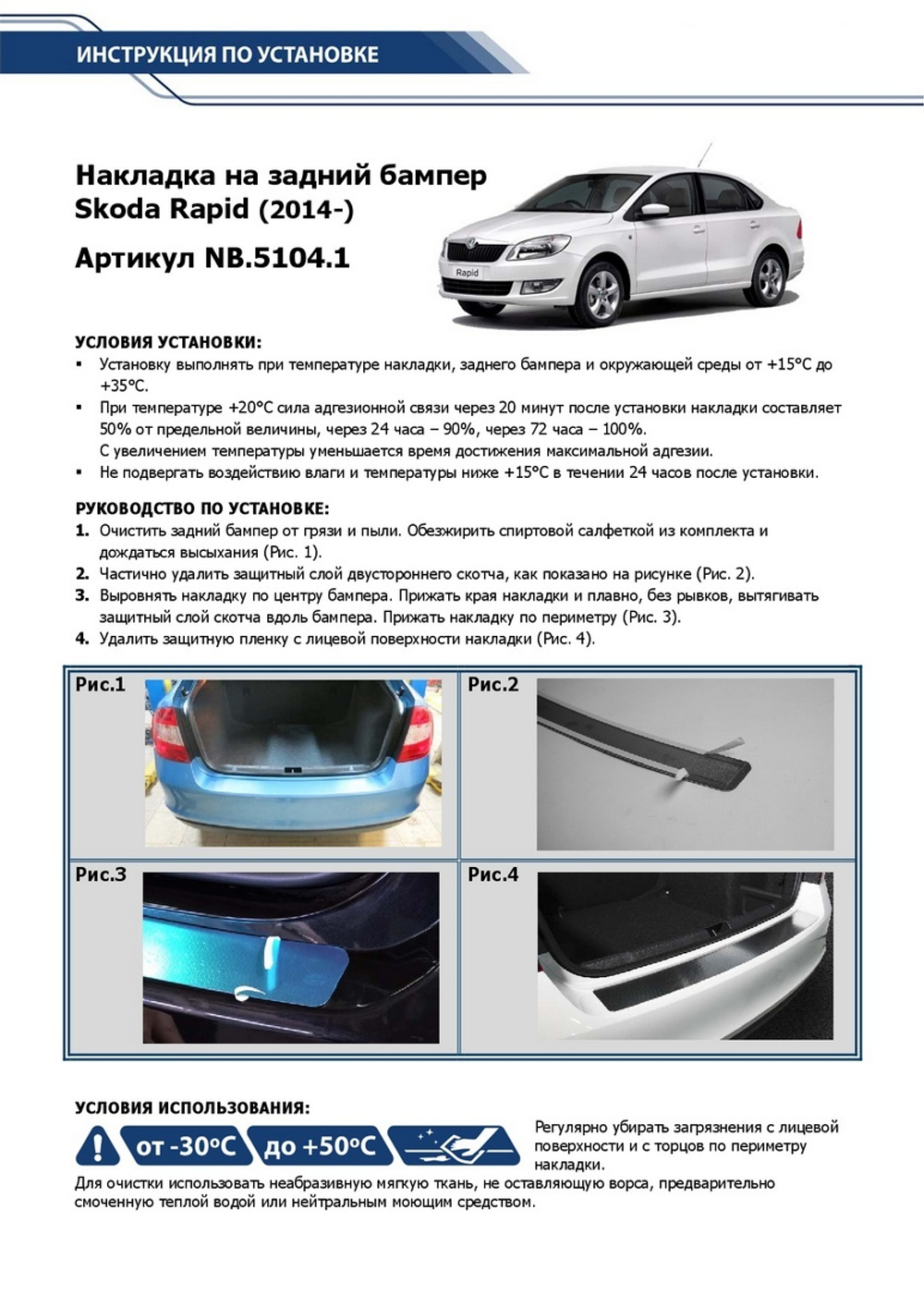 Накладка на задний бампер Rival для Skoda Rapid 2012-2020, нерж. сталь, NB.5104.1