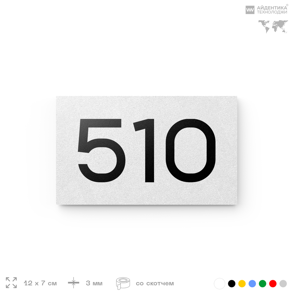 Номер на дверь 510, табличка на дверь для офиса, квартиры, кабинета, аудитории, склада, белая 120х70 мм, Айдентика Технолоджи