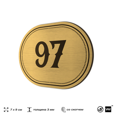 Номерок на дверь квартиры 97, для кабинета, офиса, шильдик 9 х 7 см, золотистый, Айдентика Технолоджи