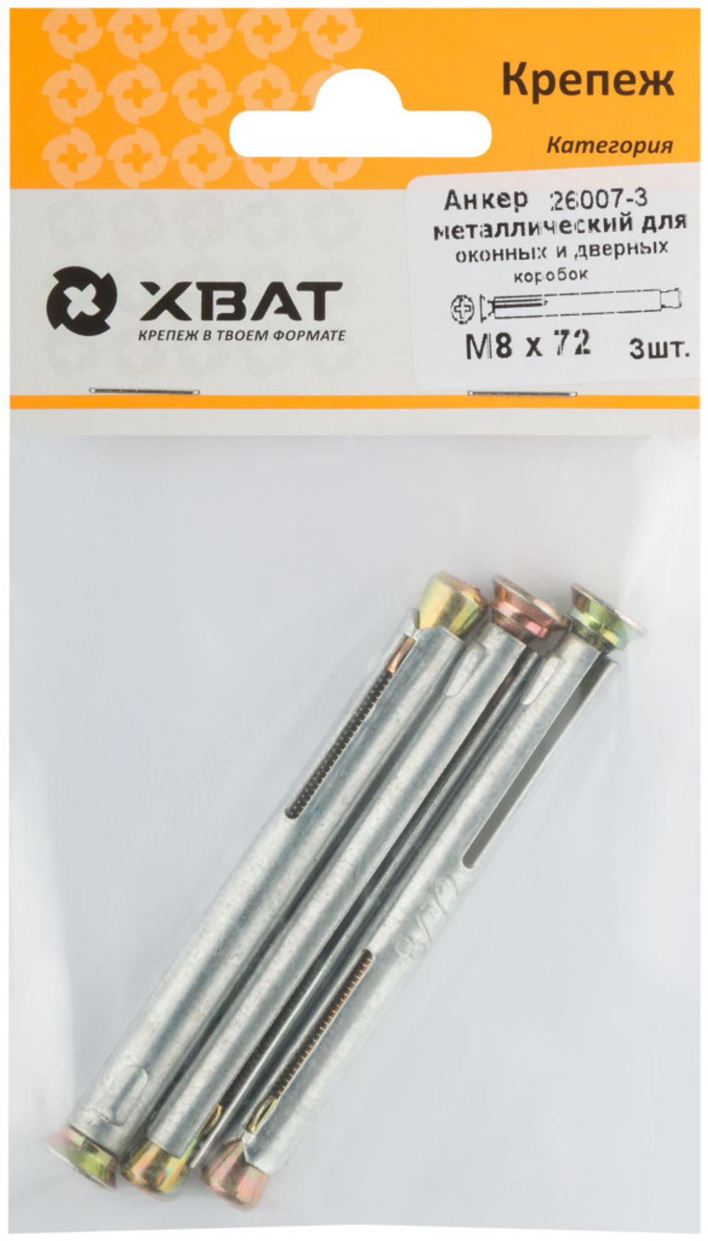 Анкер металлический для оконных и дверных коробок М8 х 72 (фасовка 3 шт.)