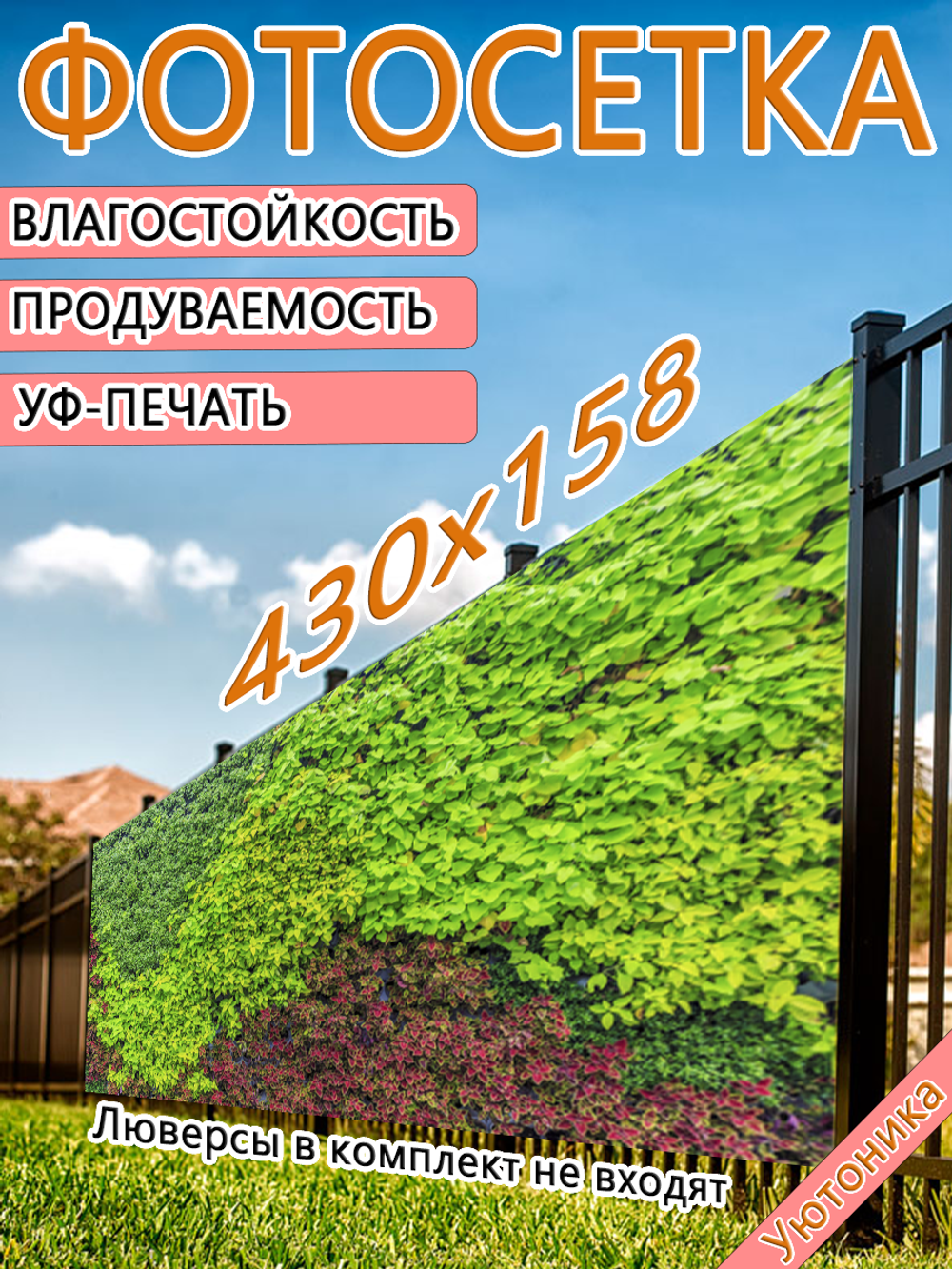 Фотосетка 430х158 светостойкая
