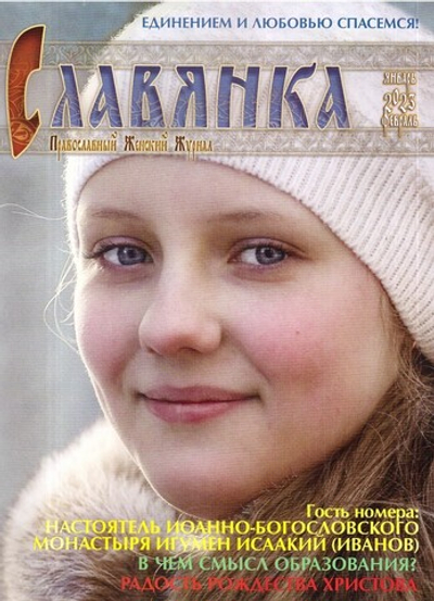Журнал "Славянка" №1 январь-февраль 2023 г.