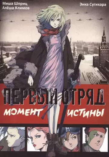 Манга "Первый отряд: Момент истины"