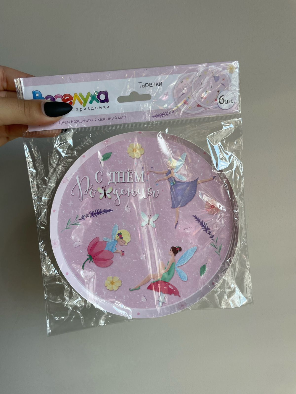 Тарелки "С Днем рождения" Сказочный мир (плоская форма)