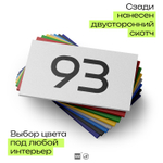Табличка с номером 93 на дверь квартиры, для офиса, кабинета, аудитории, склада, белая 120х70 мм, Айдентика Технолоджи