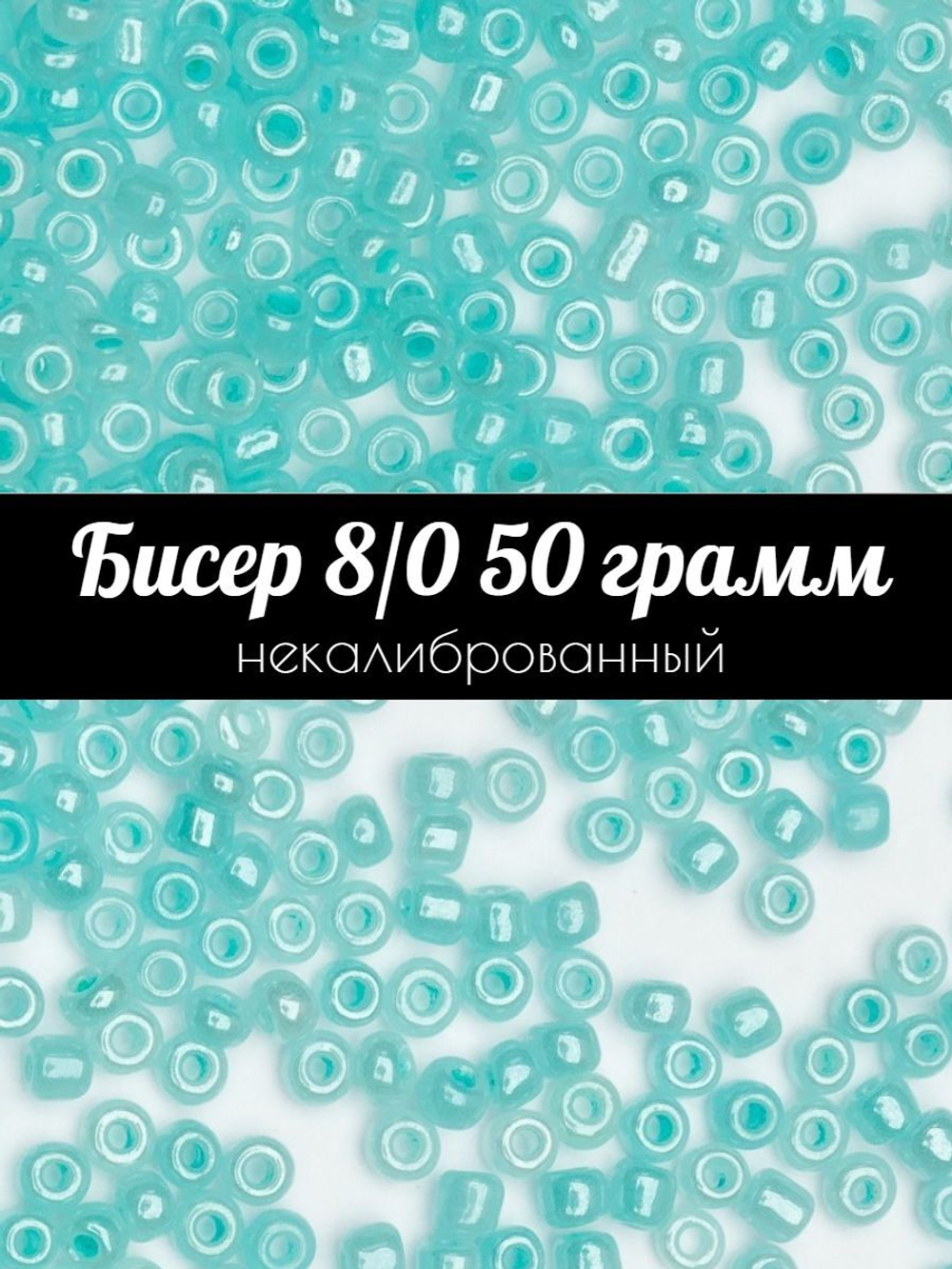 Бисер некалиброванный 12/0 50 грамм