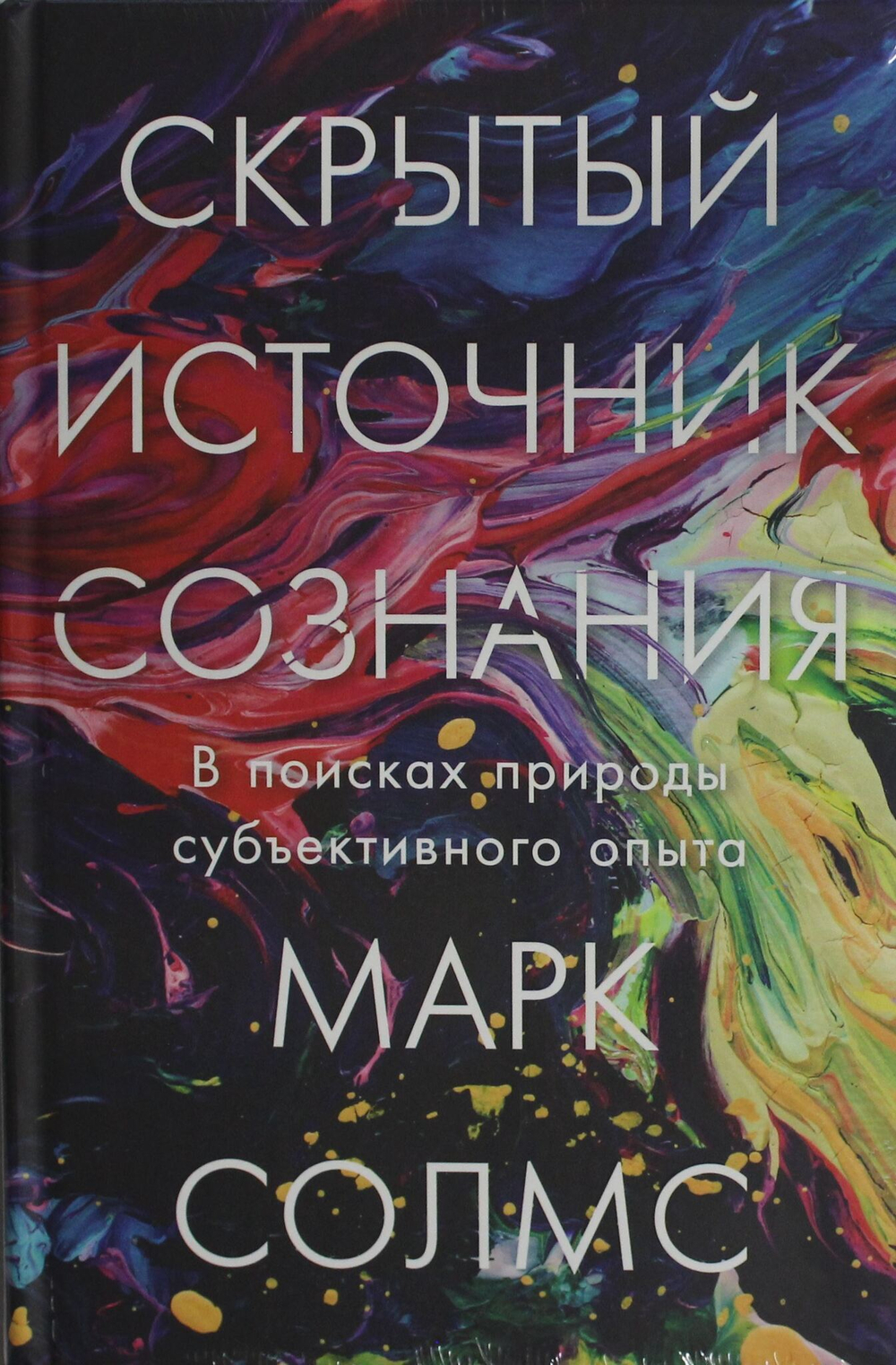 Скрытый источник сознания: В поисках природы субъективного опыта