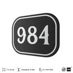 Номерок на дверь квартиры 984, для кабинета, офиса, шильдик 9 х 7 см, черный, Айдентика Технолоджи