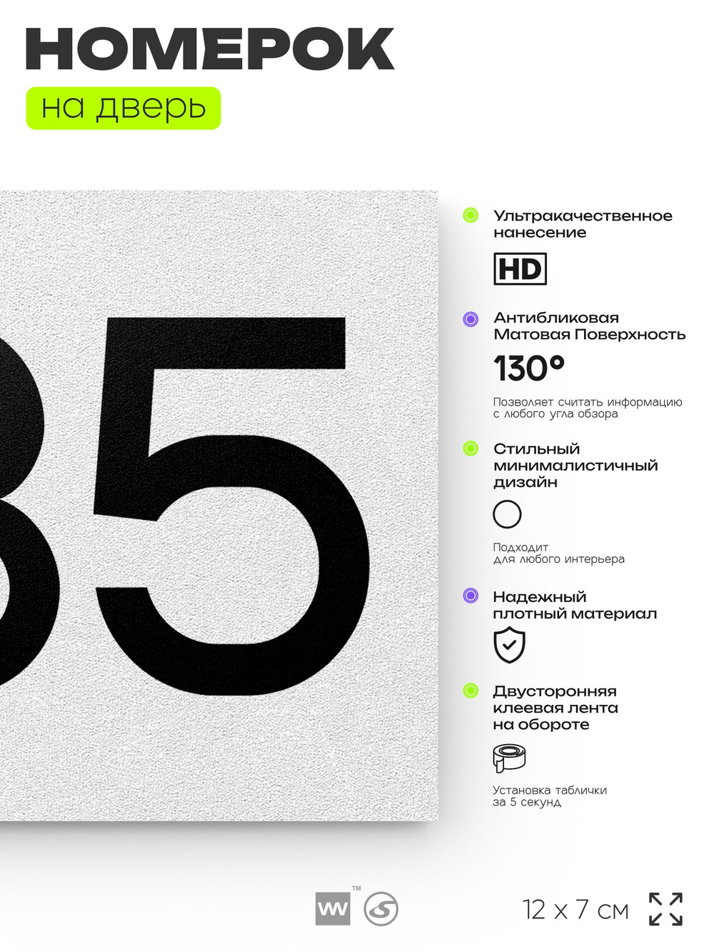 Номер на дверь 235, табличка на дверь для офиса, квартиры, кабинета, аудитории, склада, белая 120х70 мм, Айдентика Технолоджи