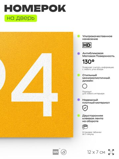 Номер на дверь 694, табличка на дверь для офиса, квартиры, кабинета, аудитории, склада, желтая 120х70 мм, Айдентика Технолоджи